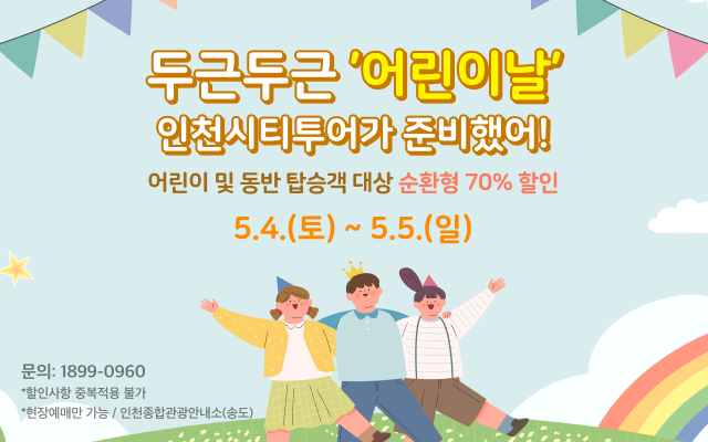 어린이날 인천시티투어 포스터 ⓒ 인천관광공사 제공