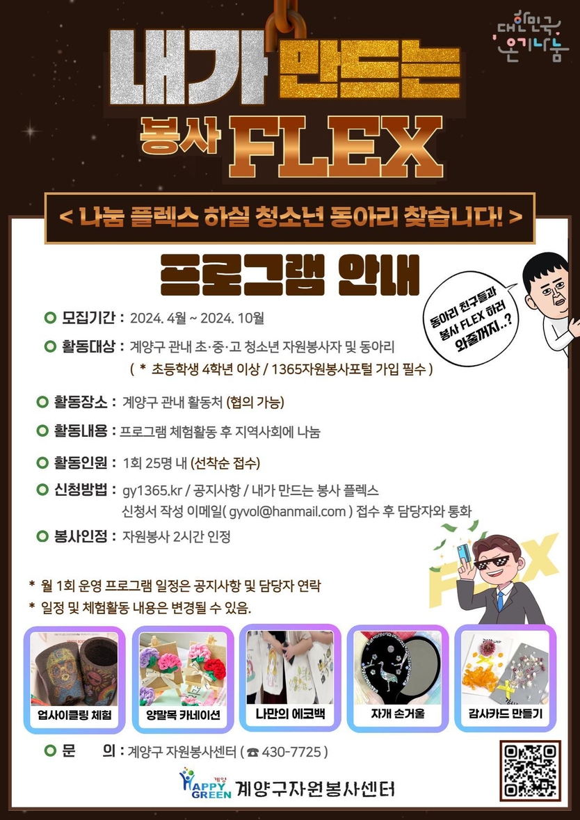 내가 만드는 봉사FIex’ 프로그램 참여자 모집 ⓒ계양구제공
