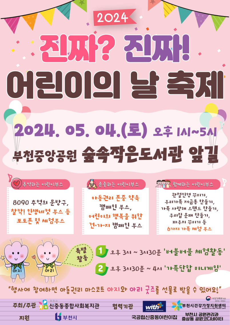 신중동종합사회복지관 ‘2024 진짜? 진짜! 어린이의 날 축제’ⓒ부천시청제공 
