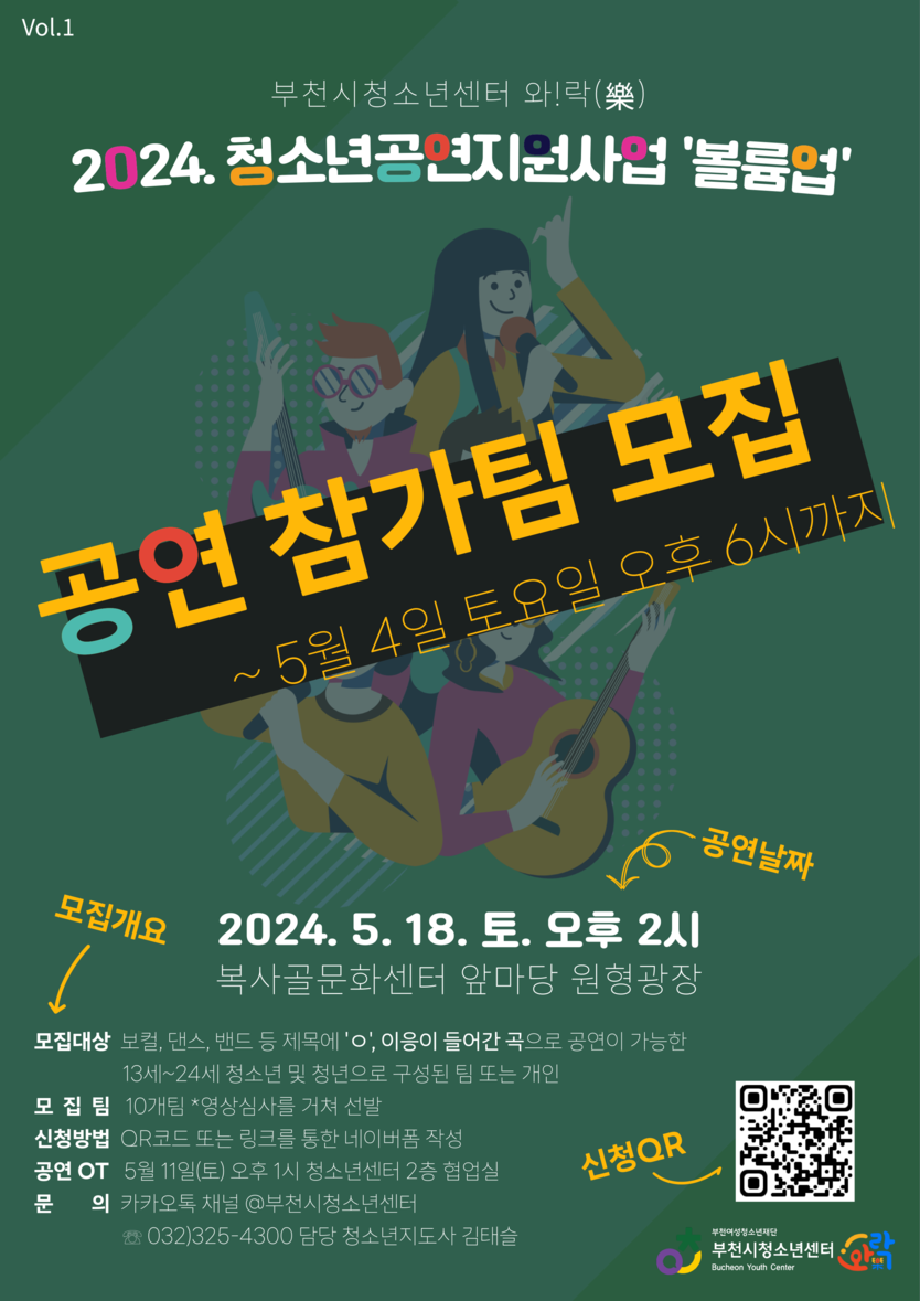 부천시청소년센터 ‘볼륨업’ Vol.1 청소년 공연참가팀 모집 ⓒ 부천시청제공