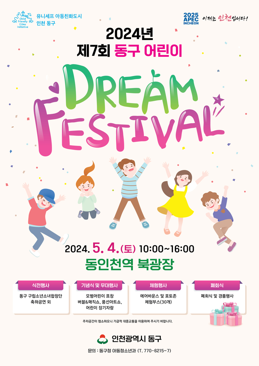 인천 동구_제7회 동구 어린이 Dream Festival 포스터 ⓒ 동구청 제공