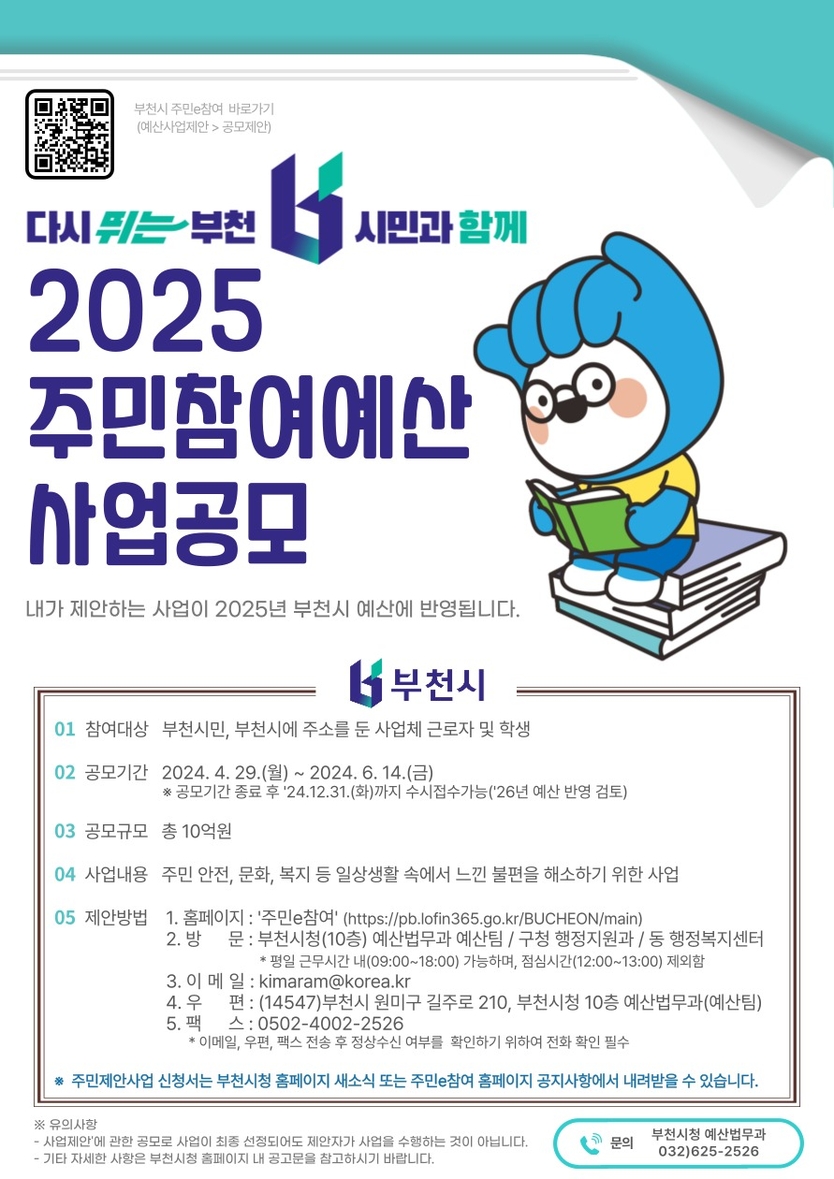 2025년 주민참여예산 제안사업 포스터 ⓒ 부천시제공