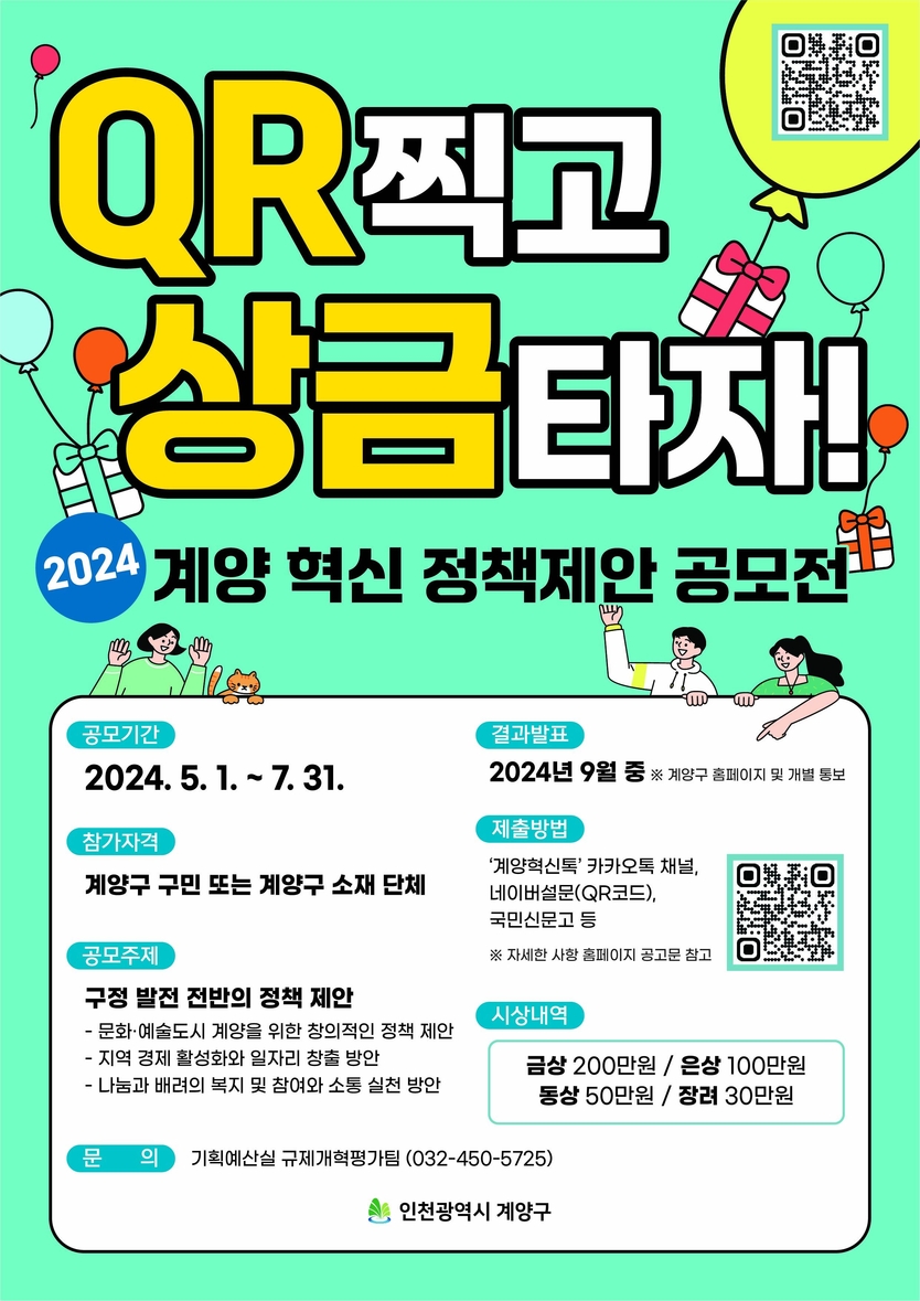 2024년 계양 혁신 정책제안 공모전 실시 ⓒ 계양구제공