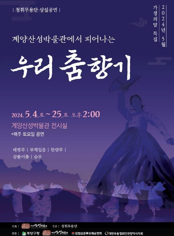 계양산성박물관에서 피어나는 우리 춤 향기ⓒ계양구제공
