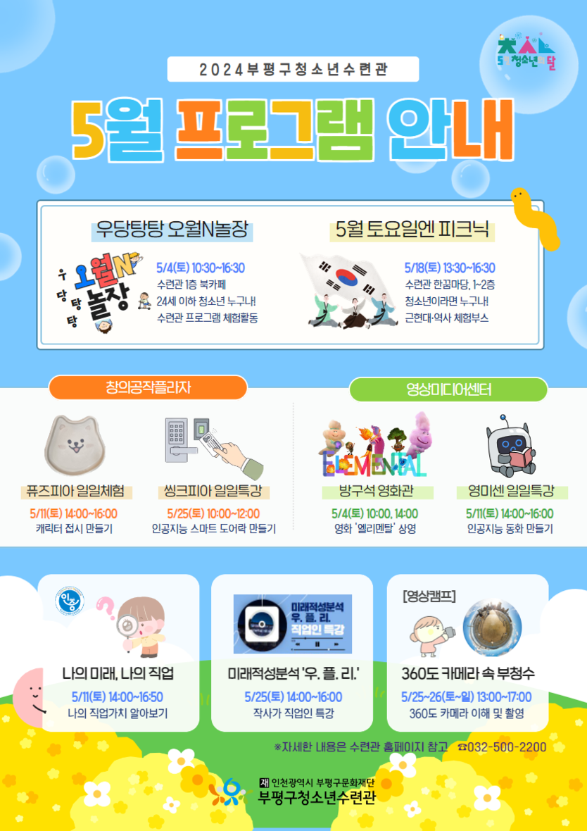부평구청소년수련관, 5월 청소년의 달 기념 다양한 프로그램 운영ⓒ부평구제공