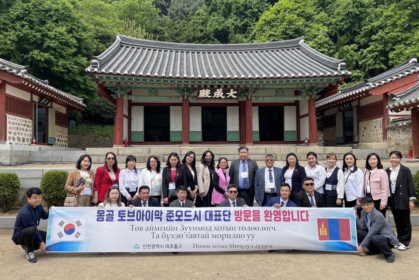 미추홀구, 몽골 토브아이막 준모드시 대표단 방문 기념촬영을 하고 있다. ⓒ 미추홀구 제공