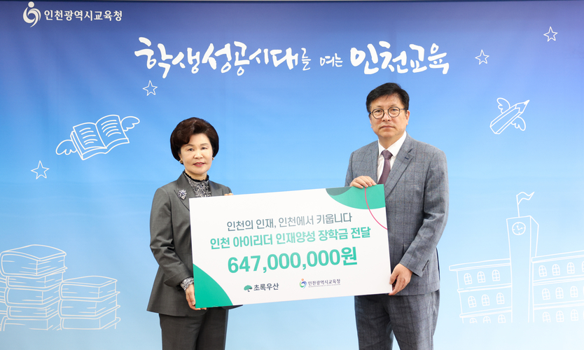 도성훈 인천시교육감이 -이서영 초록우산 인천지역본부장과, 인천 아이리더 인재 양성 장학금 전달식 후 기념촬영을 하고 있다. ⓒ 인천시교육청 제공