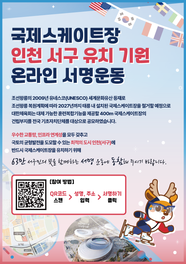인천 서구 국제스케이트장 온라인 서명운동 포스터 ⓒ 인천서구 제공