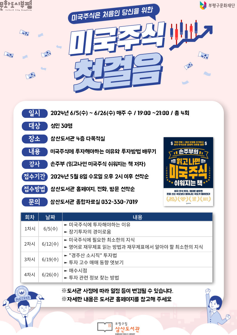 부평구립삼산도서관, 성인프로그램 ‘미국주식 첫걸음’ 참여자 모집 ⓒ 부평구제공 