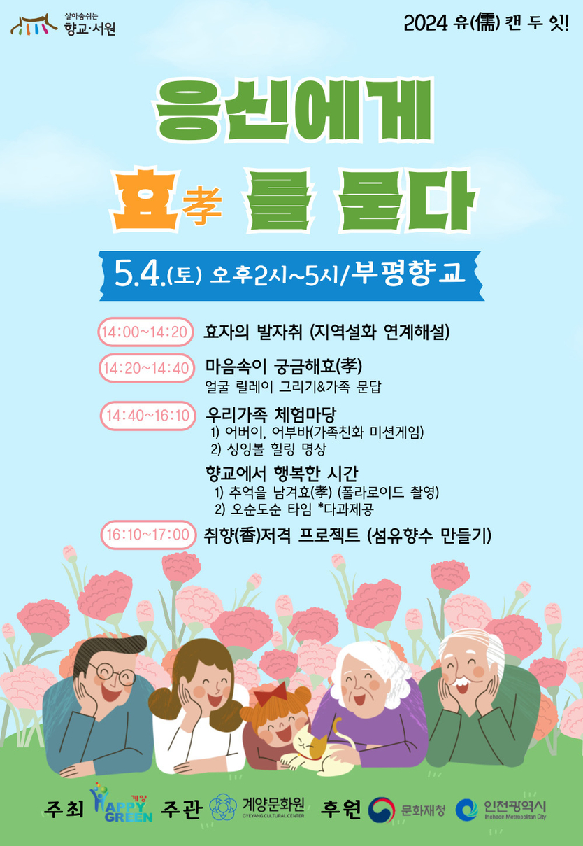 계양문화원, 5월 가정의 달 행사 ‘응신에게 효를 묻다’ 개최ⓒ계양구제공