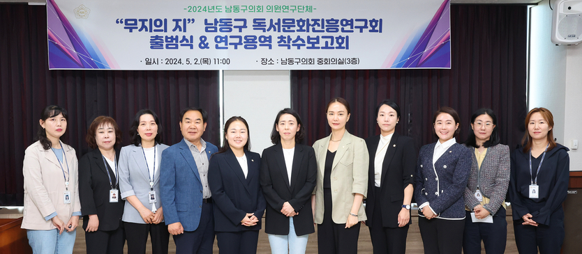 남동구의회 의원연구단체 ‘무지의 지’ 남동구 독서문화진흥연구회가 출범식 후 기념촬영을 하고 있다. (박정하 대표의원, 오용환 남동구의장, 이유경, 육은아, 이연주 의원 등 연구회 참여의원을 비롯해 전문위원, 연구용역 책임자인 인하대 김은경 교수, 남동구청 평생교육과장, 평생교육팀장, 도서관운영팀장 등 총 10여 명이 참석했다.ⓒ 남동구의회 제공