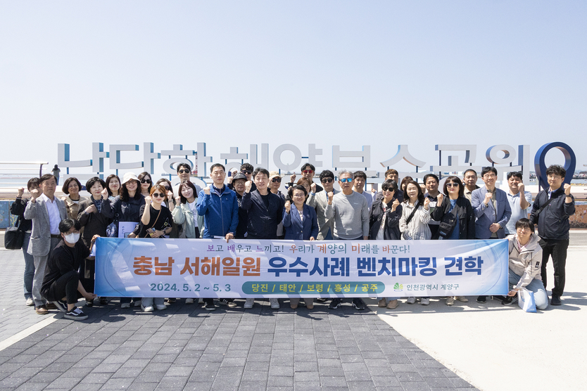 윤환 계양구청장이, 충남 서해일원 5개 지역 우수사례 벤치마킹 견학 후 기념촬영을 하고 있다. ⓒ 계양구 제공