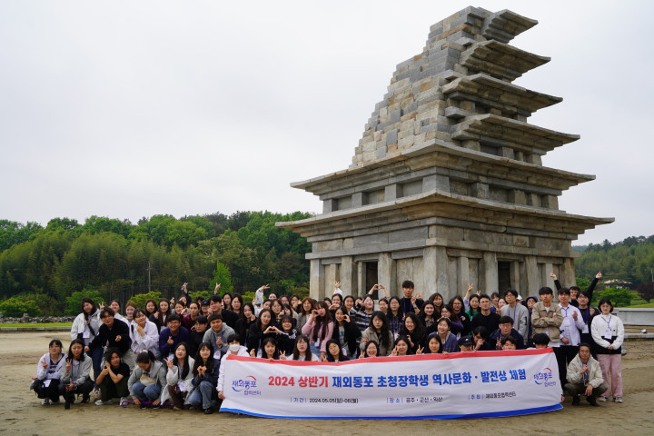 2024 상반기 재외동포 초청장학생 역사문화 발전상 체험을 펼치고 있다. 
