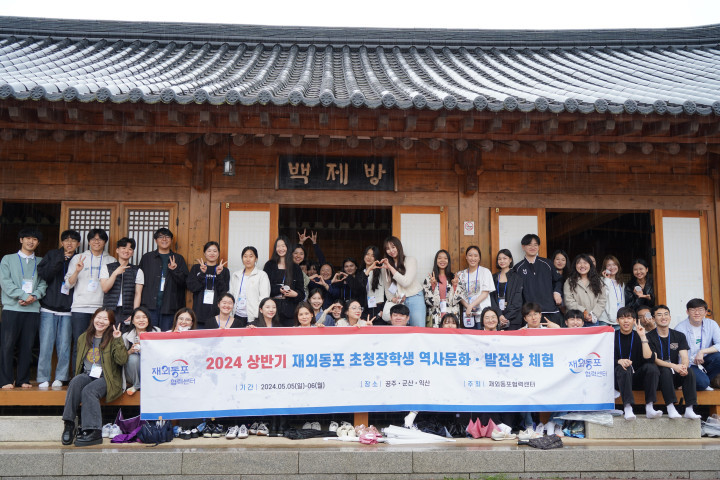2024 상반기 재외동포 초청장학생 역사문화 발전상 체험을 펼치고 있다. 