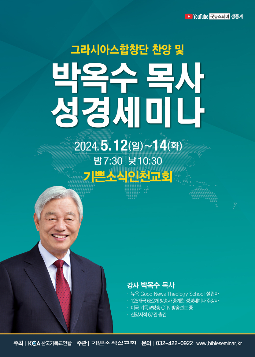 박옥수 목사 성경세미나 안내 홍보 이미지.(사진=기쁜소식인천교회)