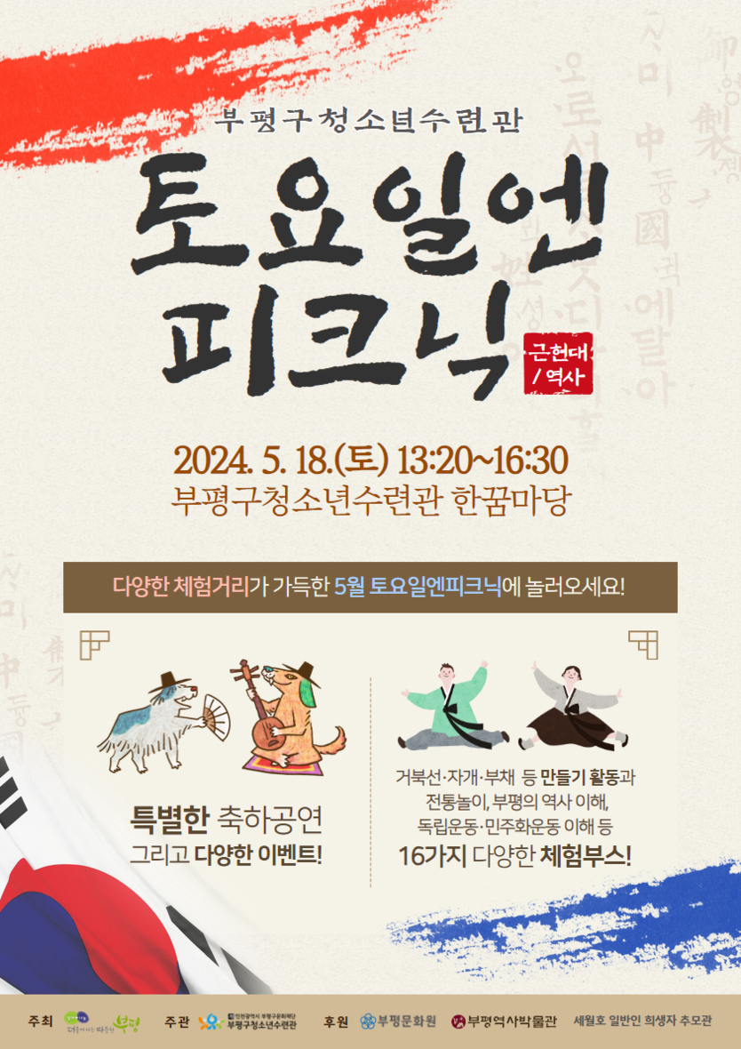 청소년수련관은 근현대·역사를 주제로 ‘2024 5월 토요일엔 피크닉’을 개최 ⓒ 부평구제공