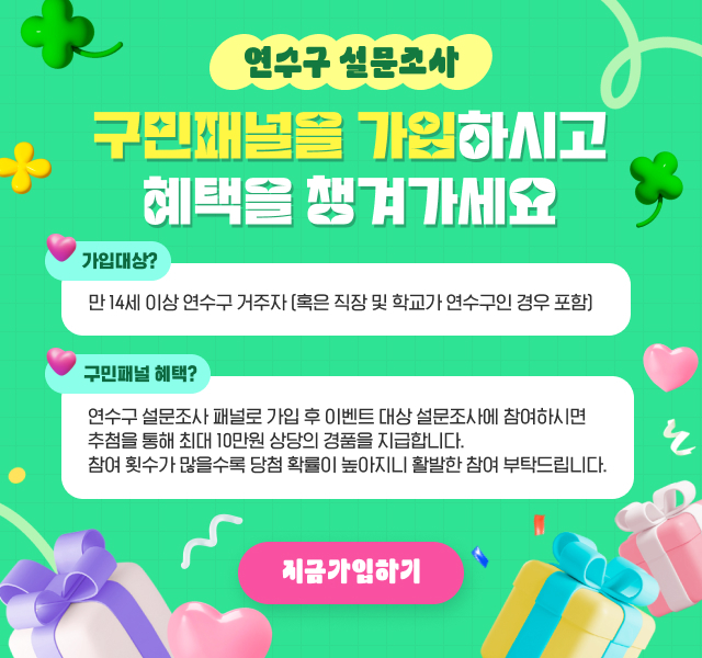 연수구 설문조사시스템 포스터 ⓒ 연수구 제공
