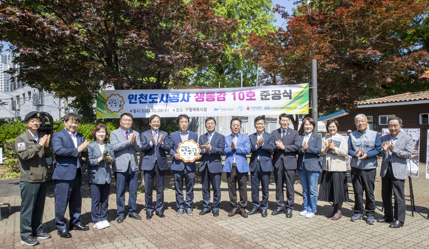 인천도시공사 조동암사장이 주민주도형 도시재생 사회공헌사업인‘생동감 10호’를 조성하고 준공식을 8일 개최하고 기념촬영을 하고 있다. ⓒ 인천도시공사 제공
