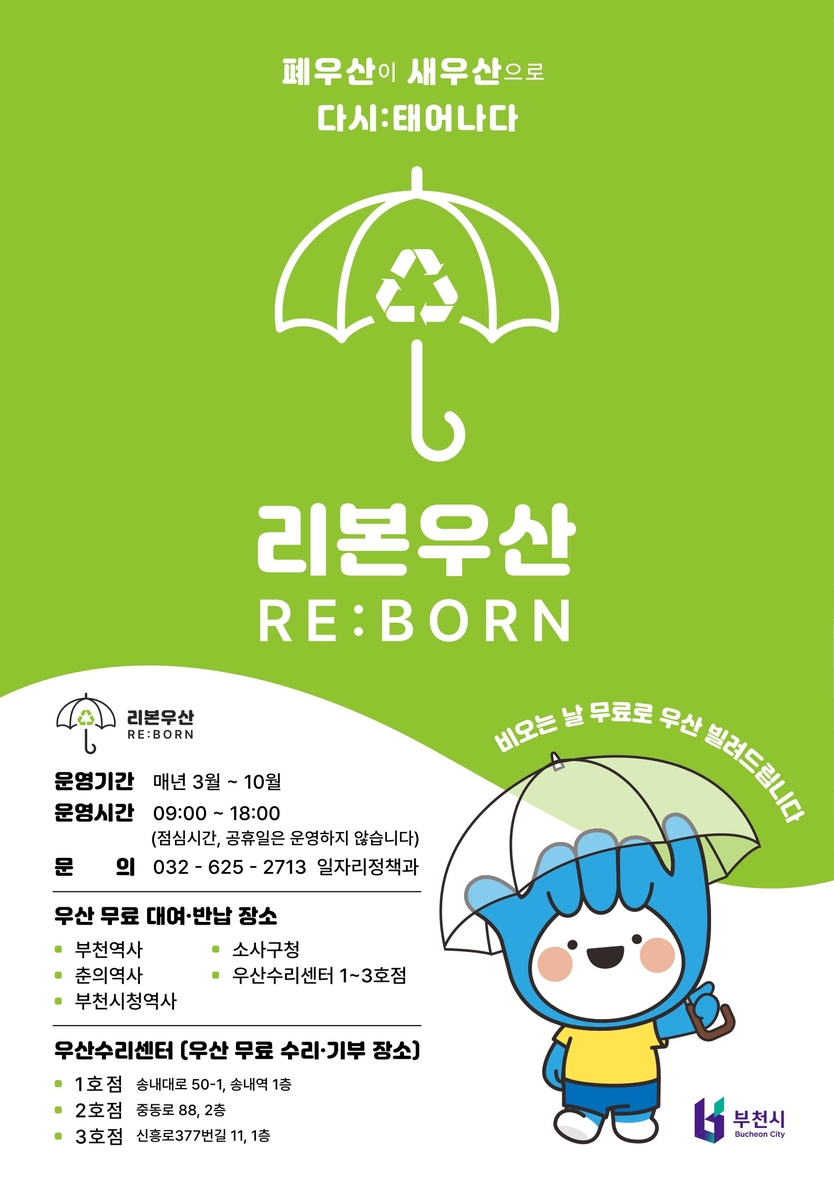 우산수리센터 홍보문. ⓒ 부천시제공