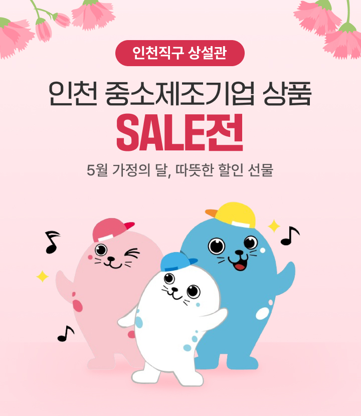 인천직구 5월 할인행사 포스터 