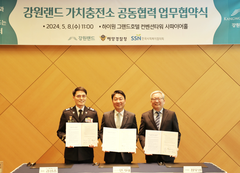 김성종 동해해경청장(왼쪽), 안기태 강원랜드 ESG상생본부장 직무대행(가운데), 정무성 한국사회복지협의회 부회장(오른쪽)이 공동업무협력 체결 후 기념촬영을 하고 있다.