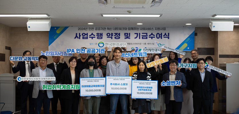 수도권매립지관리공사, 인천 사회서비스 기금수여식 개최 ⓒ 인천수도권매립지관리공사 제공