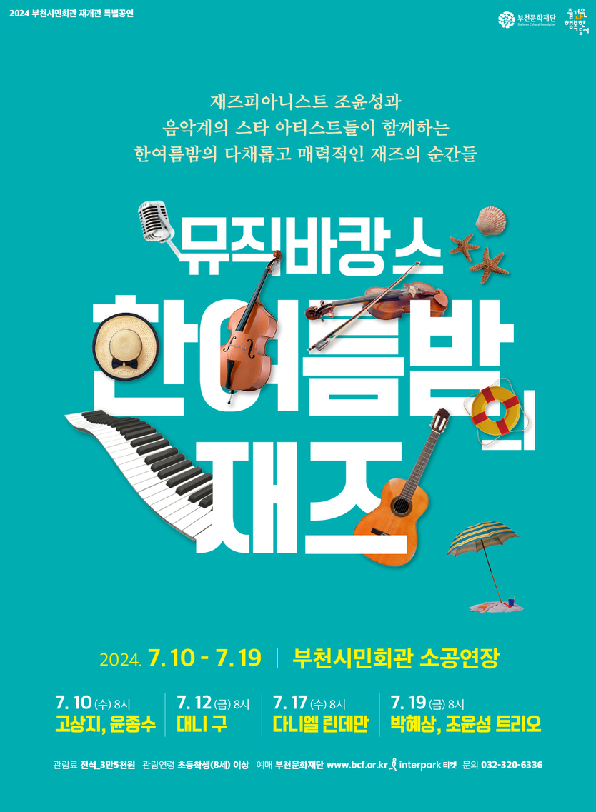 재즈콘서트 <한여름 밤의 재즈> 공연포스터