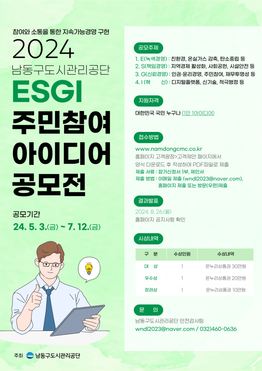 남동구도시관리공단, ESGI 주민참여 아이디어 공모전 포스터 ⓒ 남동구 제공