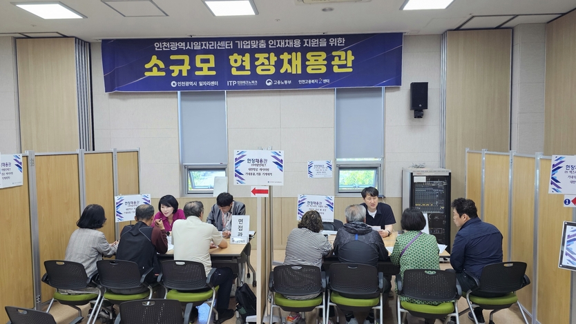 인천시 일자리센터가 소규모 현장채용관을 운영하고 있다. ⓒ 인천테크노파크 제공