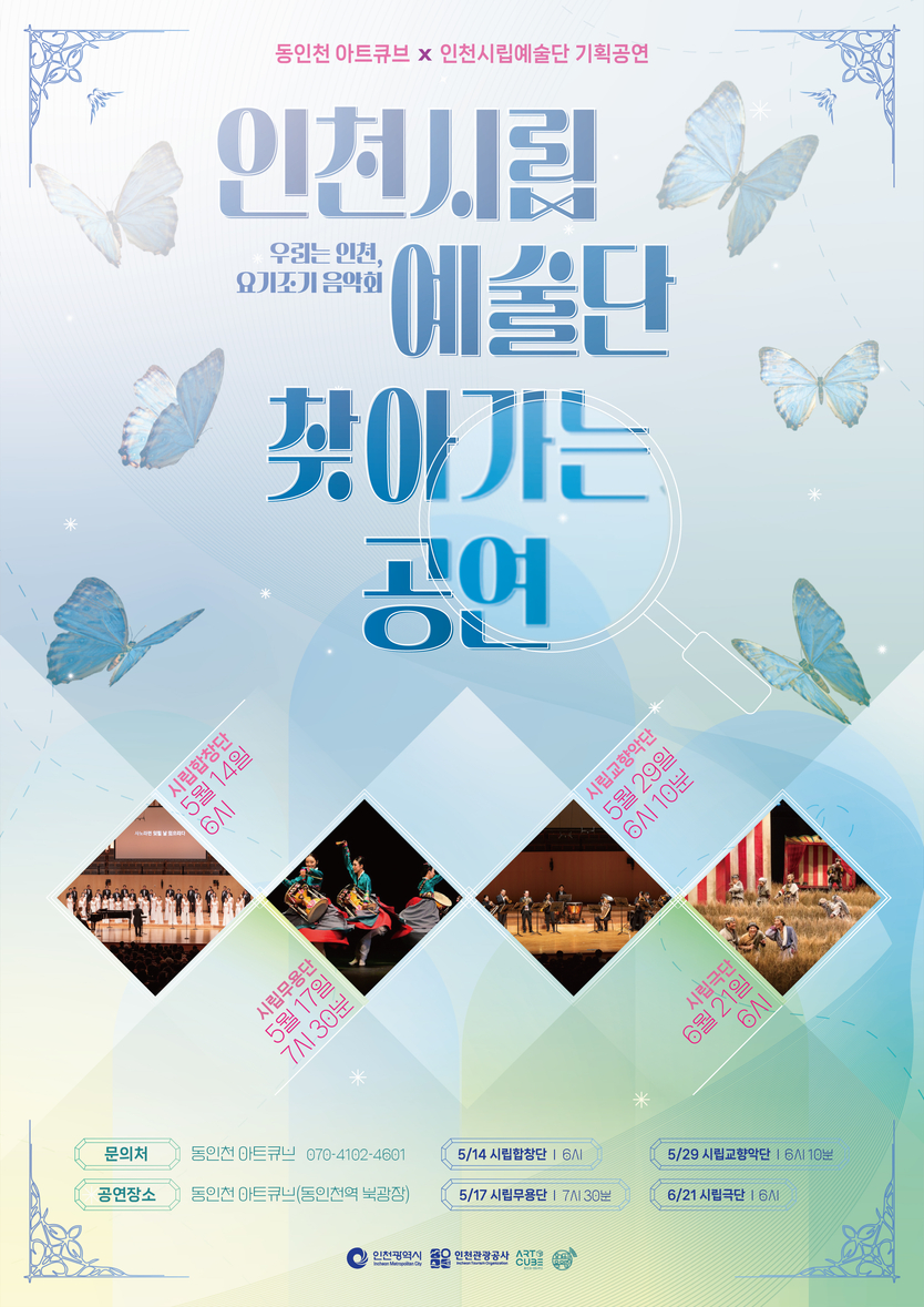 인천시립예술단 찾아가는 공연 포스터 ⓒ 인천관광공사 제공