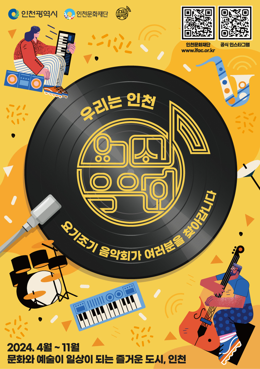 요모조모 음악회 포스터 ⓒ 인천관광공사 제공