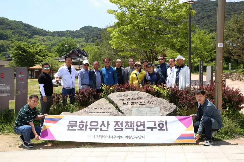 심우창 서구 대표의원과 관계자들이 서구의회 문화유산 정책연구회가 경기도 남한산성을 방문해 기념촬영을 하고 있다. ⓒ 서구의회 제공