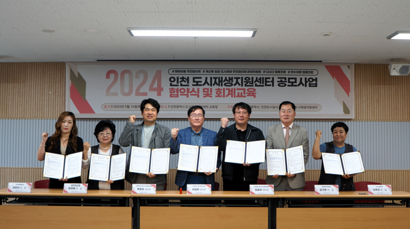 이일희 인천도시재생센터장이 관계자들과 "2024 인천도시재생지원센터 공모사업" 협약식을 가지고 있다. ⓒ 인천도시재생지원센터 제공