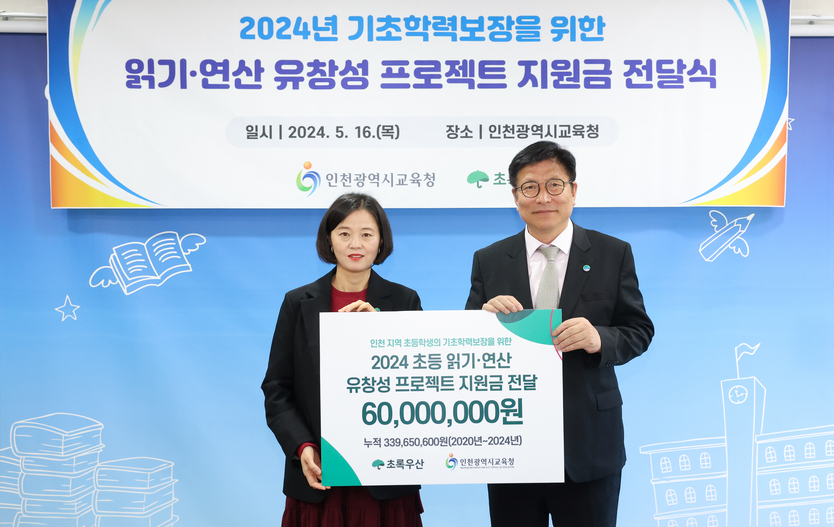도성훈 인천시교육감이, 이서영 초록우산 어린이재단 인천지역본부장에게, 읽기·연산 유창성 프로젝트 지원금 전달식 개최하고 있다. ⓒ 인천시교육청 제공