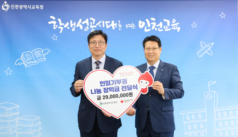 도성훈 시교육감이, 임군빈 대한적십자사 인천혈액원장에게, 헌혈기부권 나눔장학금 전달식 개최하고 있다. ⓒ 인천시교육청 제공