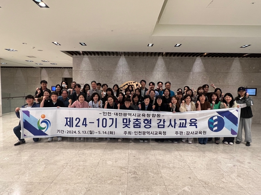 인천시교육청, 대전시교육청과 감사 전문성 제고를 위한 합동연수 ⓒ 인천시교육청 제공