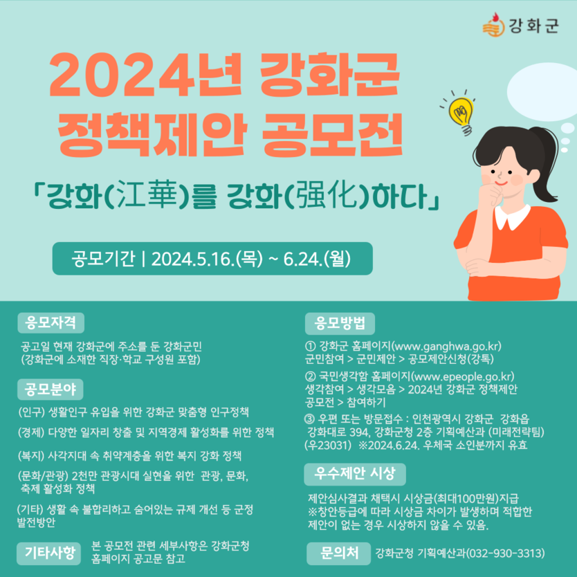 강화군 정책 제안 공모전 포스터 ⓒ 강화군 제공