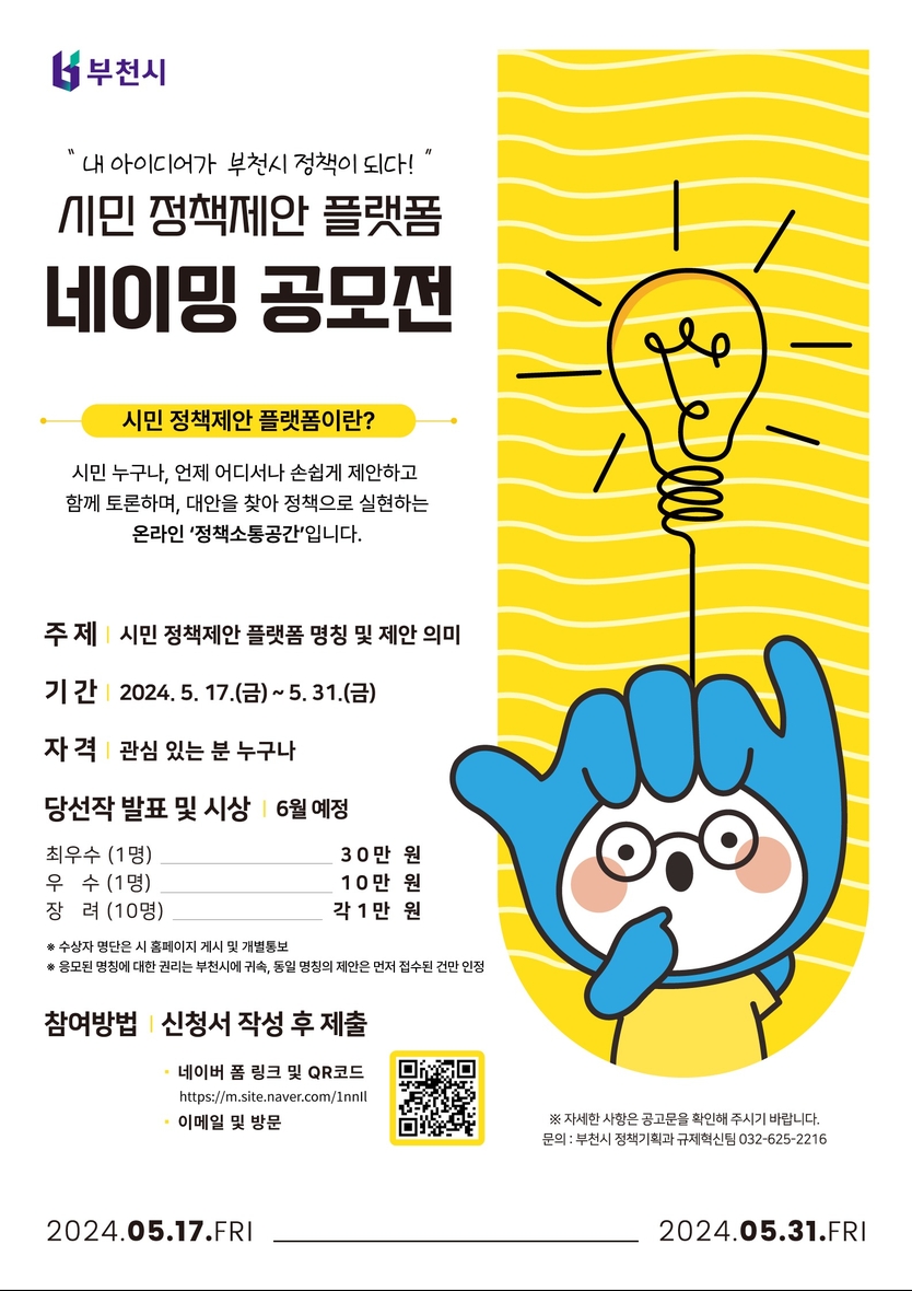 시민 정책제안 플랫폼 명칭 공모 포스터ⓒ부천시제공