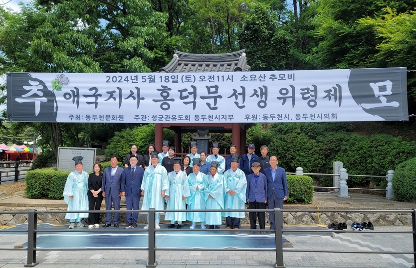 박형덕 동두천시장이 성균관유도회 동두천시지부, 홍덕문 선생 위령제 개최 후 관계자들과 기념촬영을 하고 있다. ⓒ 동두천시 제공