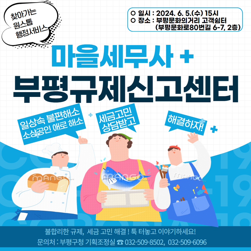 부평구, 마을세무사와 함께하는 ‘부평규제신고센터’운영ⓒ부평구제공