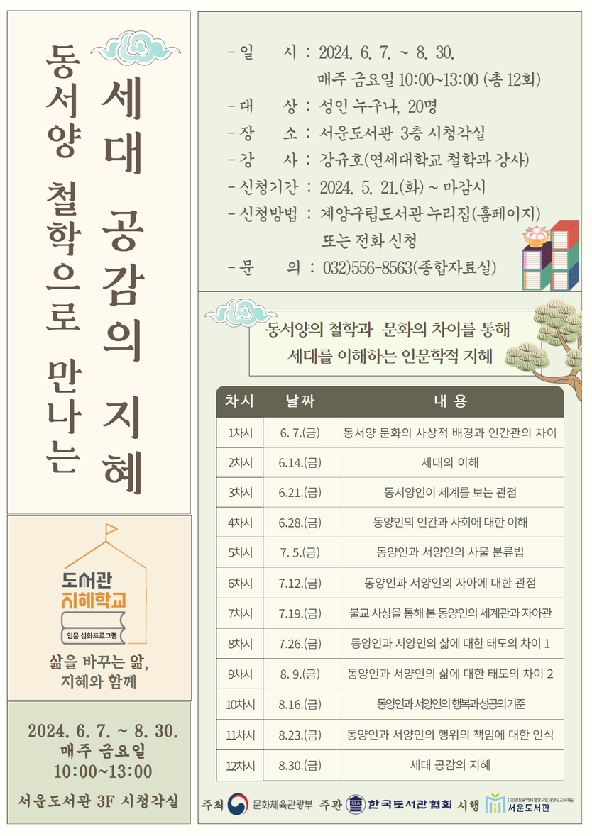 계양구 서운도서관, ‘2024년 도서관 지혜학교’ 공모사업 선정ⓒ계양구제공 