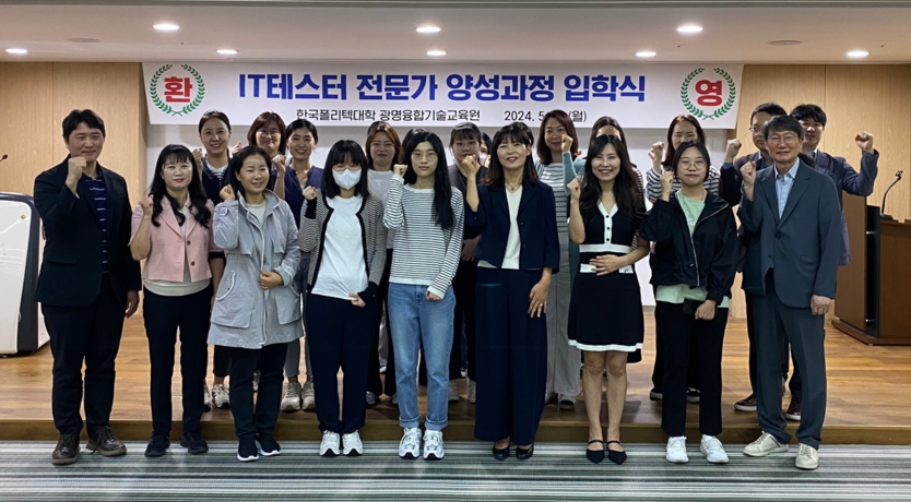 한국폴리텍대학 광명융합기술교육원이 대강당에서 여성 취업연계 교육 IT테스터 전문가 양성과정 입학식을 진행하고 기념촬영을 하고 있다.(사진=한국폴리텍대학 광명융합기술교육원)