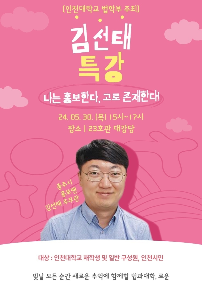 충주시 김선태 주무관 특강 포스터 ⓒ 인천대 제공