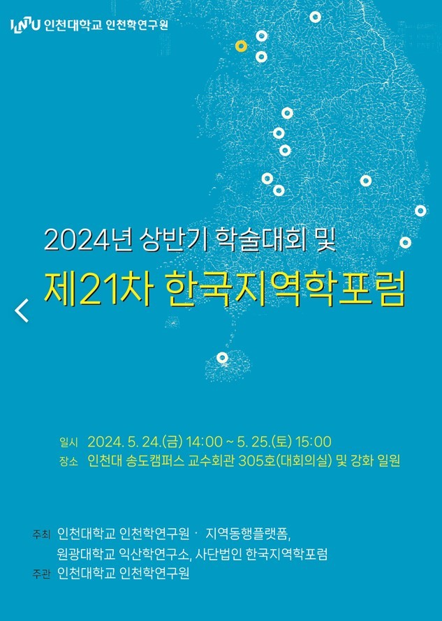 제21차 한국지역학포럼 포스터 ⓒ 인천대 제공