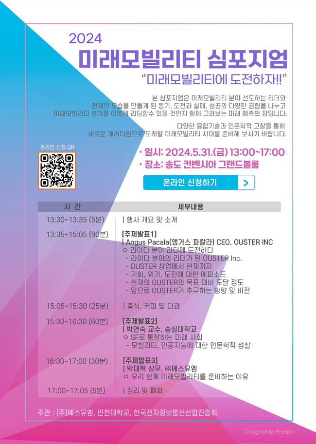 “2024년 미래 모빌리티 심포지엄” 포스터 ⓒ 인천대 제공