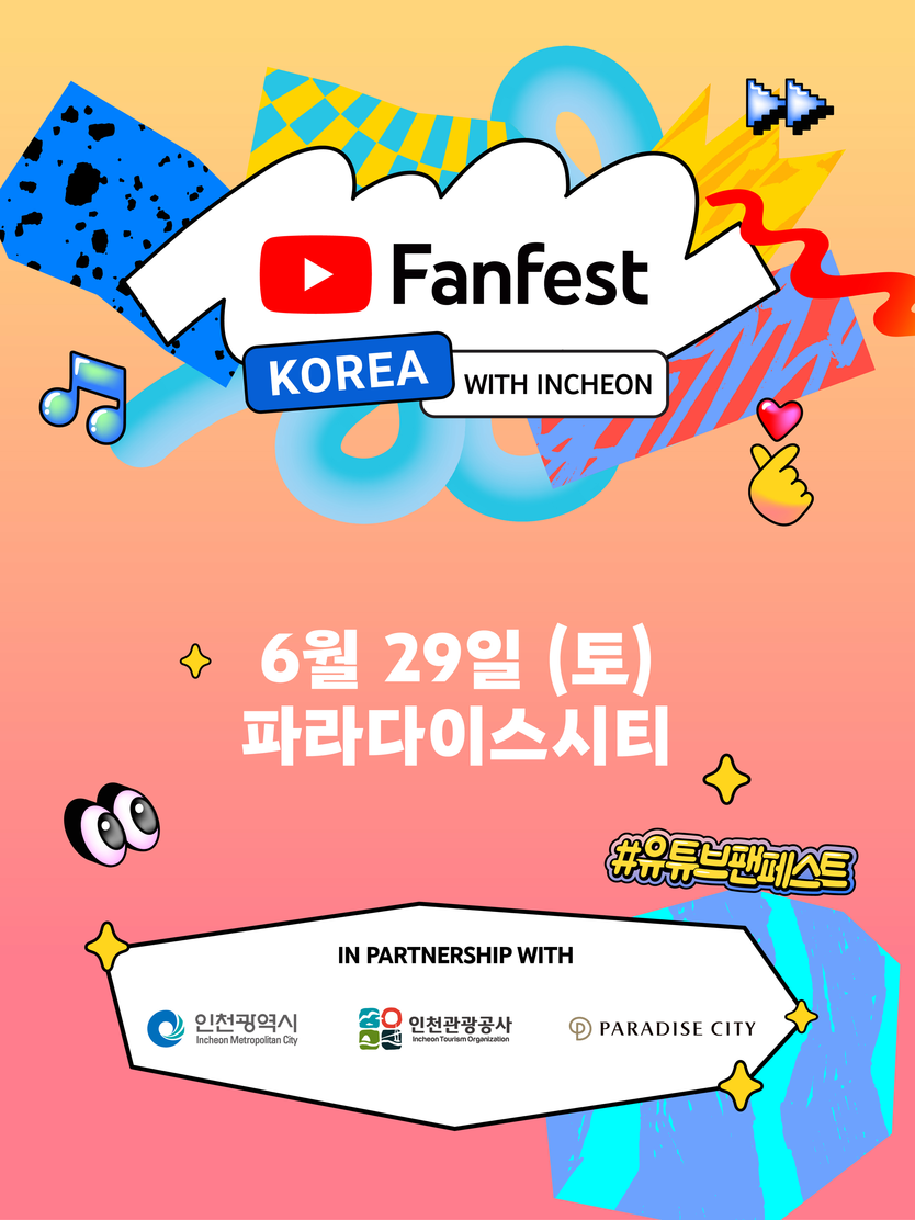 유튜브 팬페스트 코리아 포스터 ⓒ 인천관광공사 제공