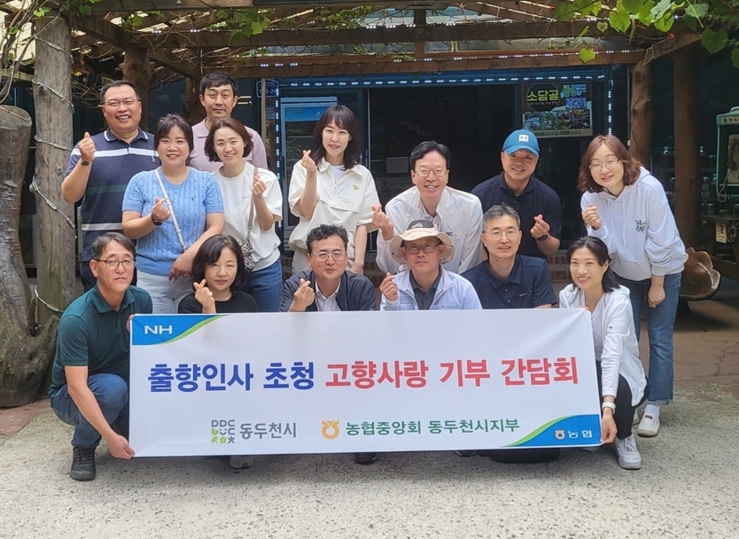  동두천시·농협동두천시지부, 출향인사 초청 고향사랑 기부 간담회 실시하고 기념촬영을 하고 있다. ⓒ 동두천시 제공