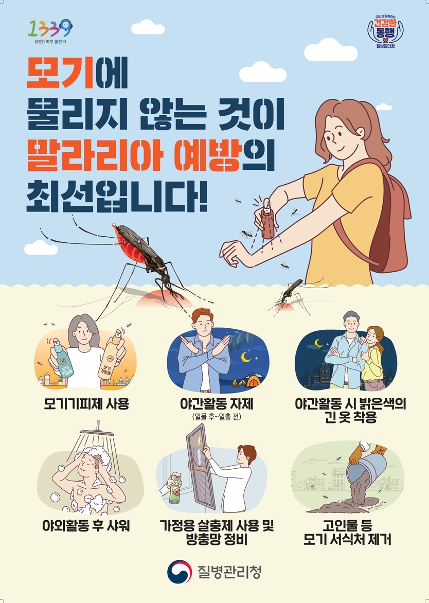 말라리아 예방법 안내문ⓒ부천시제공