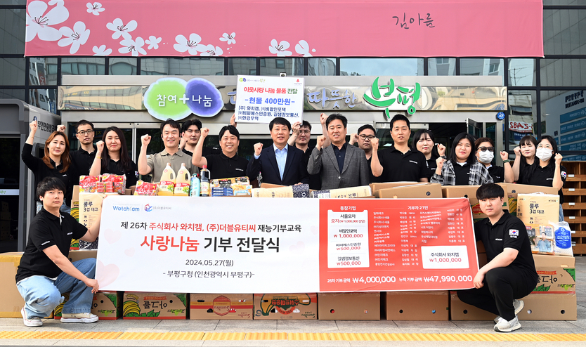 ㈜와치캠 등 5개사, 부평구에 이웃사랑 나눔 생필품 기탁.ⓒ부평구제공