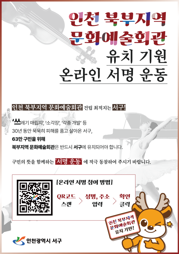 인천 북부지역 문화예술회관 유치를 위한 온라인 서명운동 포스터 ⓒ 인천서구청 제공